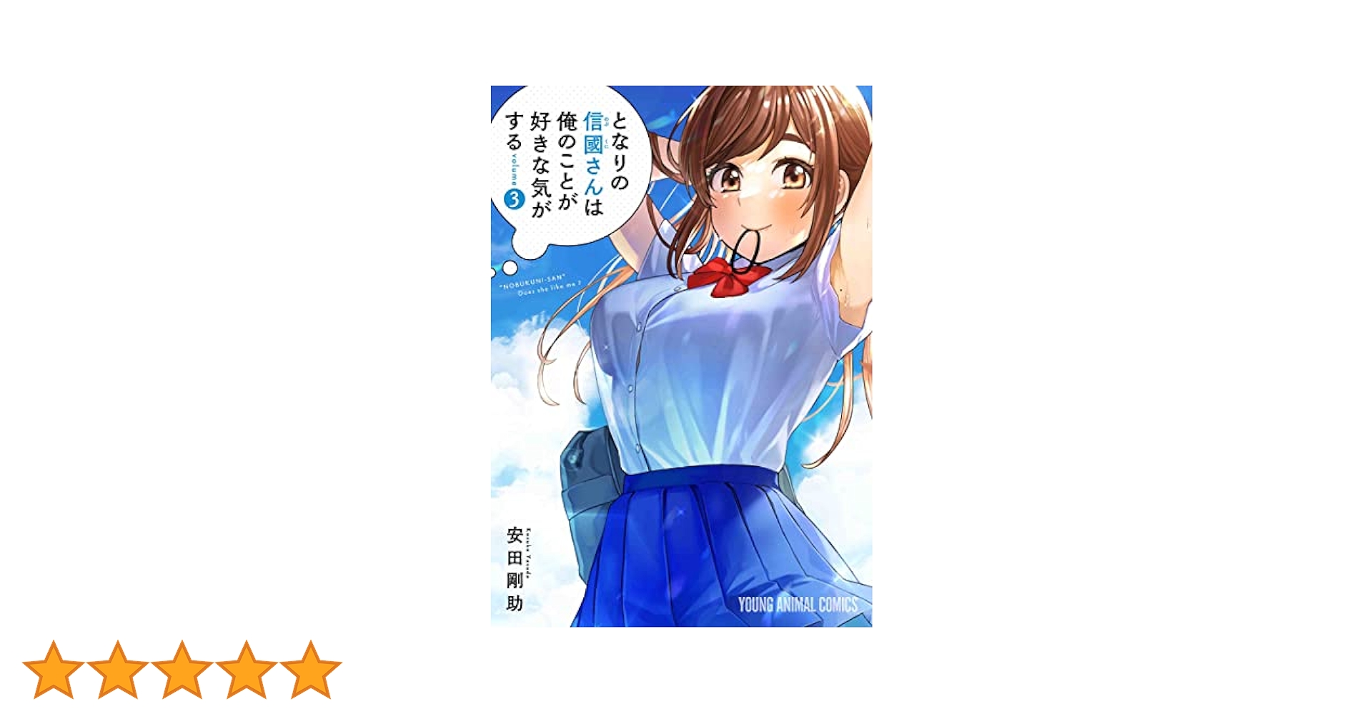 となりの信國さんは俺のことが好きな気がする 3 (ヤングアニマル